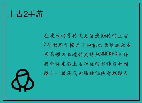 上古2手游