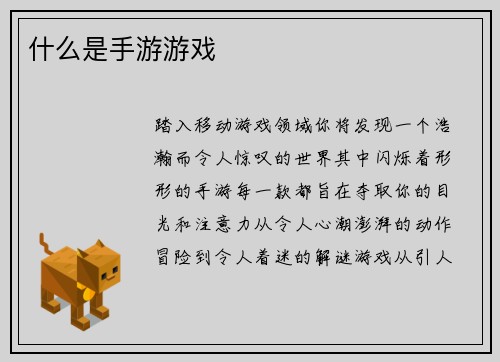 什么是手游游戏