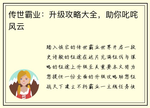 传世霸业：升级攻略大全，助你叱咤风云