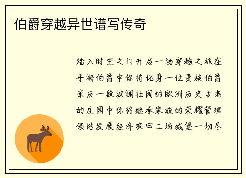 伯爵穿越异世谱写传奇