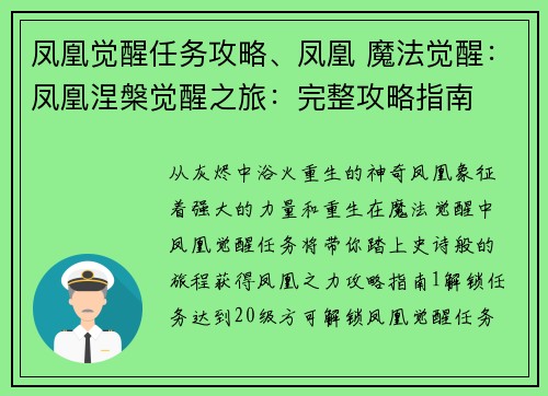凤凰觉醒任务攻略、凤凰 魔法觉醒：凤凰涅槃觉醒之旅：完整攻略指南