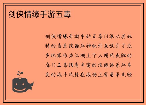 剑侠情缘手游五毒