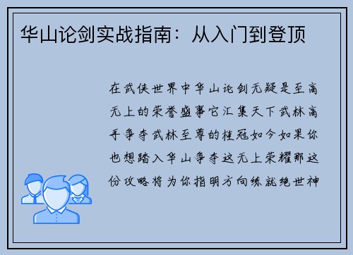 华山论剑实战指南：从入门到登顶