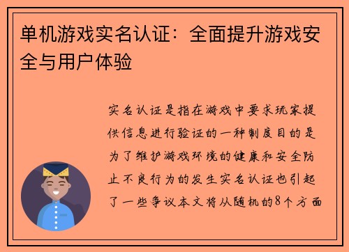 单机游戏实名认证：全面提升游戏安全与用户体验