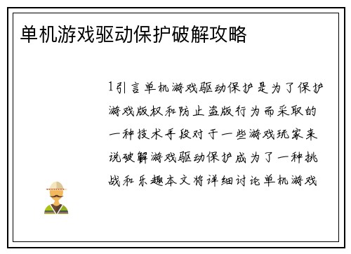 单机游戏驱动保护破解攻略