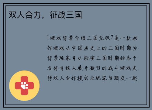 双人合力，征战三国