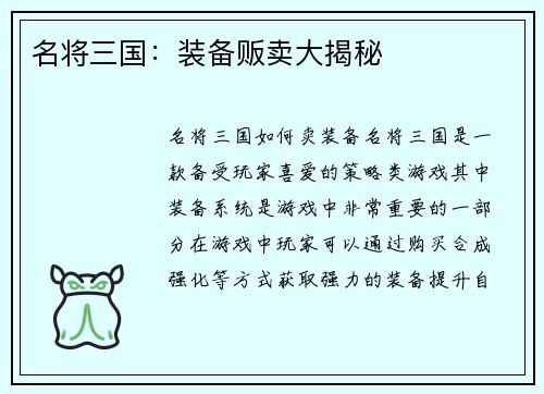 名将三国：装备贩卖大揭秘