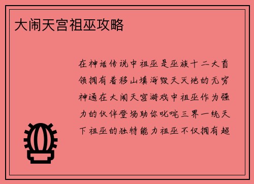 大闹天宫祖巫攻略