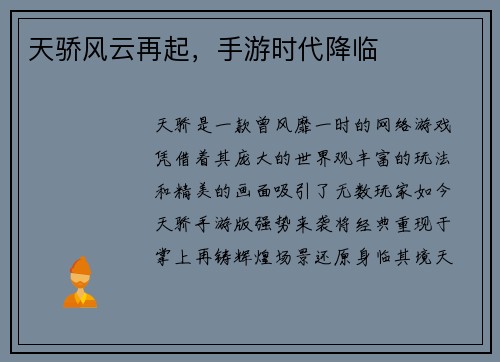 天骄风云再起，手游时代降临