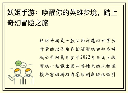 妖姬手游：唤醒你的英雄梦境，踏上奇幻冒险之旅