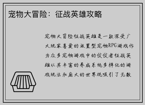 宠物大冒险：征战英雄攻略