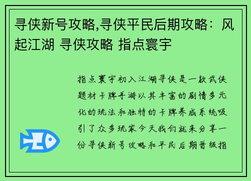 寻侠新号攻略,寻侠平民后期攻略：风起江湖 寻侠攻略 指点寰宇