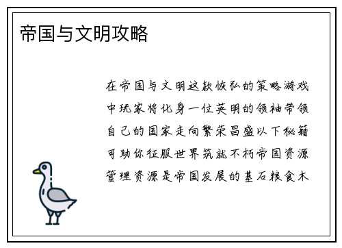 帝国与文明攻略