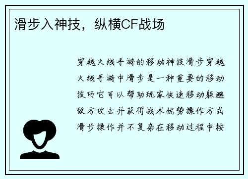 滑步入神技,纵横CF战场