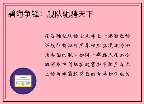 碧海争锋:舰队驰骋天下