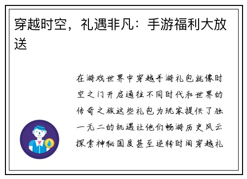 穿越时空,礼遇非凡:手游福利大放送