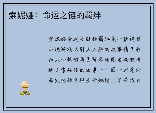 索妮娅:命运之链的羁绊