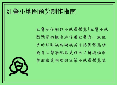 红警小地图预览制作指南