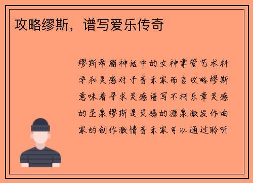 攻略缪斯,谱写爱乐传奇