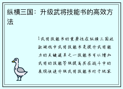 纵横三国：升级武将技能书的高效方法
