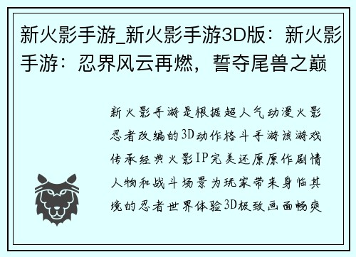 新火影手游_新火影手游3D版：新火影手游：忍界风云再燃，誓夺尾兽之巅