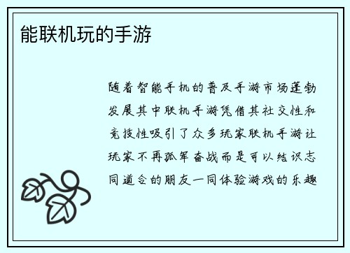 能联机玩的手游