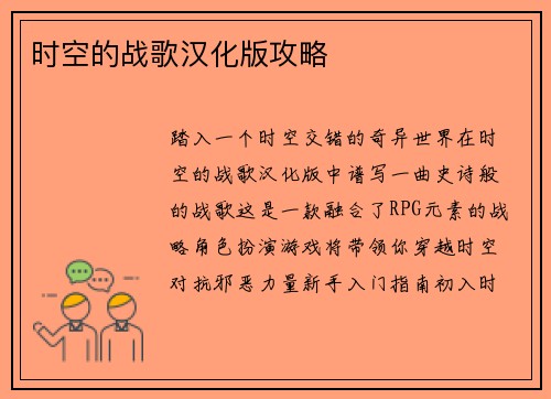 时空的战歌汉化版攻略