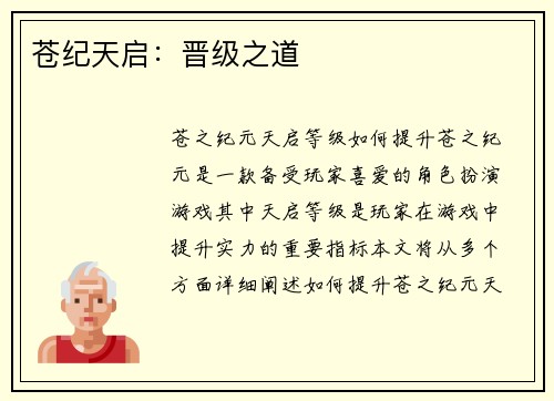苍纪天启:晋级之道