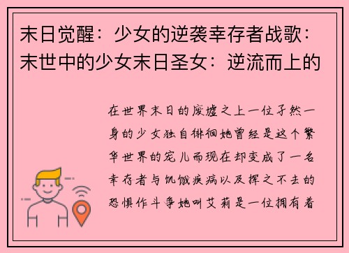 末日觉醒:少女的逆袭幸存者战歌:末世中的少女末日圣女:逆流而上的希望