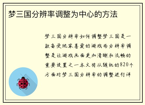 梦三国分辨率调整为中心的方法