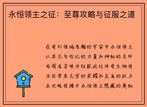 永恒领主之征:至尊攻略与征服之道