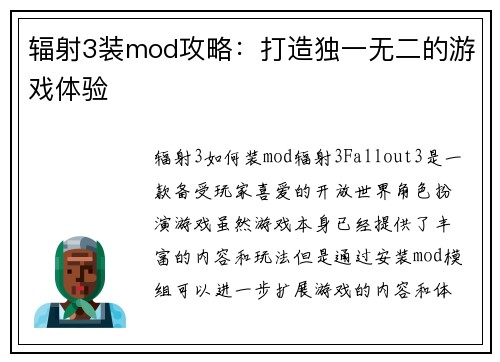 辐射3装mod攻略:打造独一无二的游戏体验