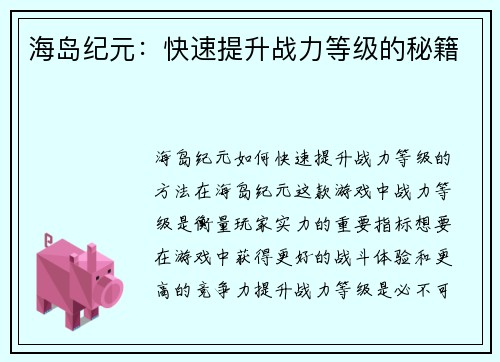 海岛纪元：快速提升战力等级的秘籍