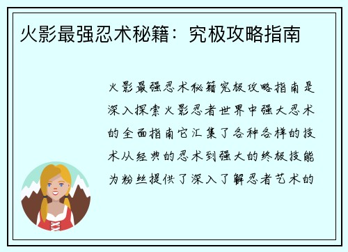 火影最强忍术秘籍:究极攻略指南