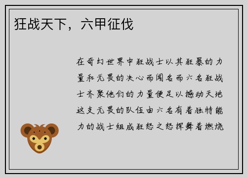 狂战天下,六甲征伐