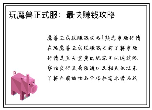 玩魔兽正式服:最快赚钱攻略