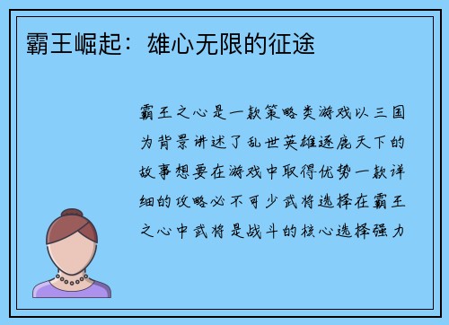 霸王崛起：雄心无限的征途