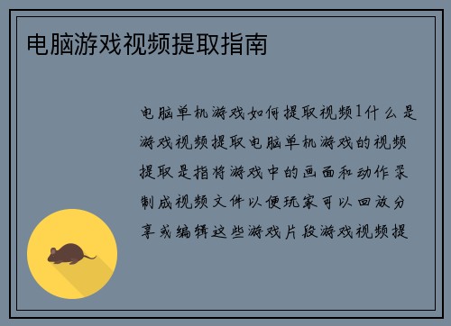 电脑游戏视频提取指南