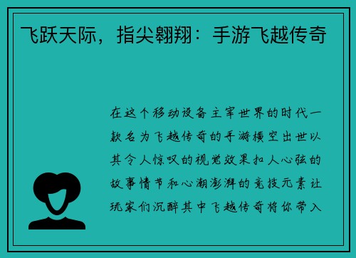 飞跃天际，指尖翱翔：手游飞越传奇