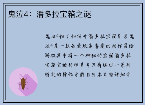 鬼泣4:潘多拉宝箱之谜
