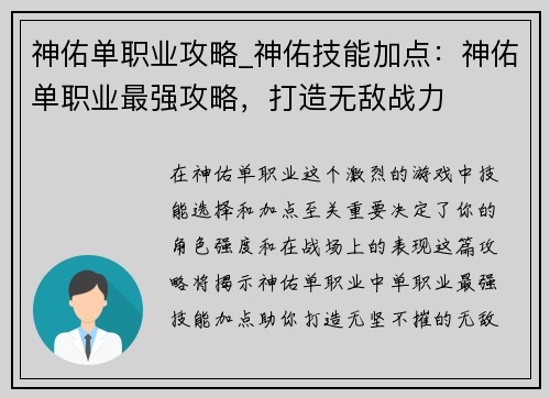 神佑单职业攻略_神佑技能加点：神佑单职业最强攻略，打造无敌战力