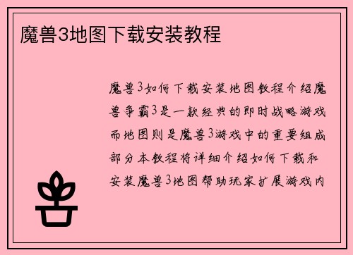 魔兽3地图下载安装教程