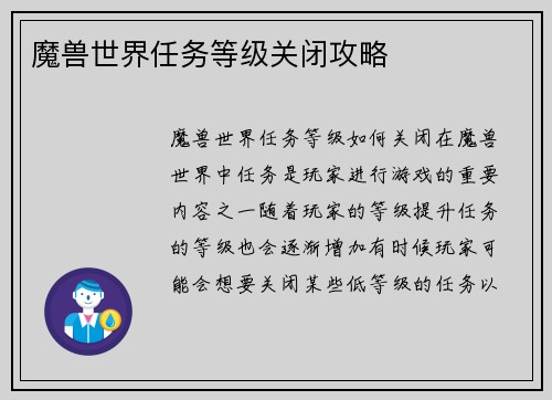 魔兽世界任务等级关闭攻略