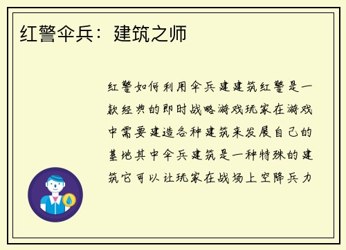 红警伞兵：建筑之师