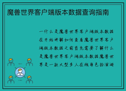 魔兽世界客户端版本数据查询指南