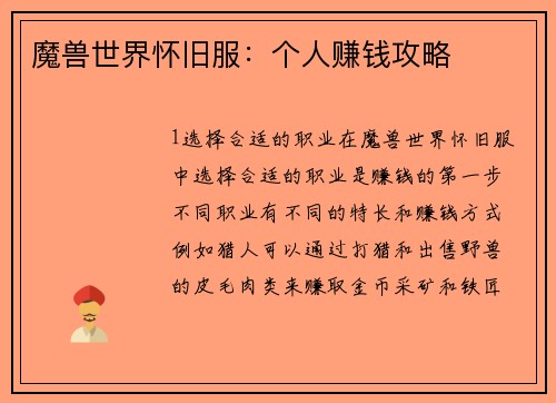 魔兽世界怀旧服:个人赚钱攻略