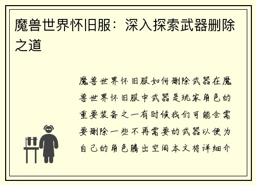 魔兽世界怀旧服：深入探索武器删除之道