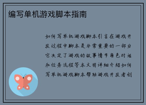 编写单机游戏脚本指南