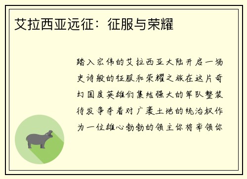 艾拉西亚远征：征服与荣耀