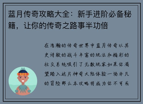 蓝月传奇攻略大全：新手进阶必备秘籍，让你的传奇之路事半功倍